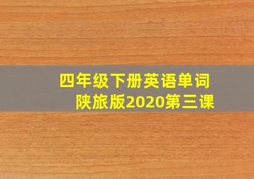 四年级下册英语单词陕旅版2020第三课