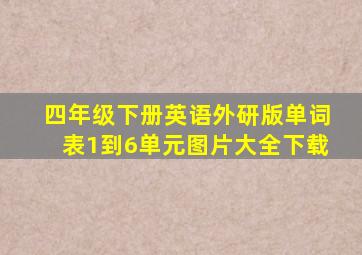 四年级下册英语外研版单词表1到6单元图片大全下载