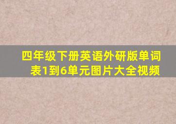 四年级下册英语外研版单词表1到6单元图片大全视频