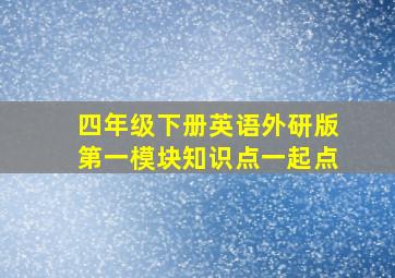 四年级下册英语外研版第一模块知识点一起点