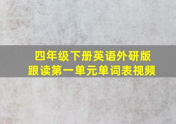 四年级下册英语外研版跟读第一单元单词表视频