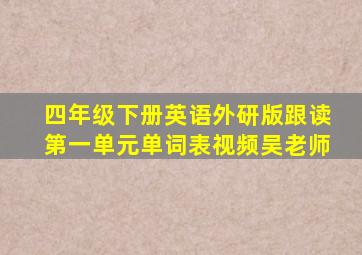 四年级下册英语外研版跟读第一单元单词表视频吴老师