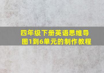 四年级下册英语思维导图1到6单元的制作教程