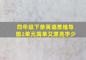 四年级下册英语思维导图2单元简单又漂亮字少