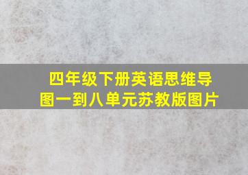 四年级下册英语思维导图一到八单元苏教版图片