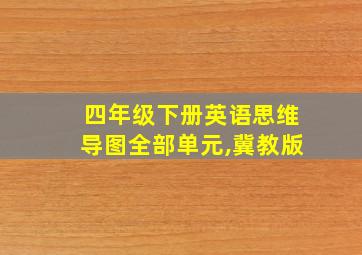 四年级下册英语思维导图全部单元,冀教版