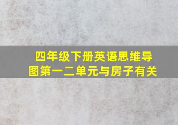 四年级下册英语思维导图第一二单元与房子有关