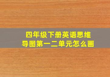 四年级下册英语思维导图第一二单元怎么画