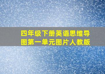 四年级下册英语思维导图第一单元图片人教版