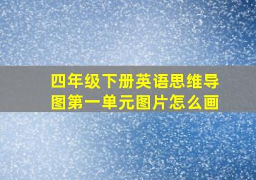 四年级下册英语思维导图第一单元图片怎么画