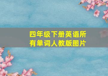 四年级下册英语所有单词人教版图片