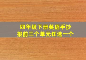 四年级下册英语手抄报前三个单元任选一个