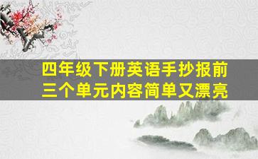 四年级下册英语手抄报前三个单元内容简单又漂亮