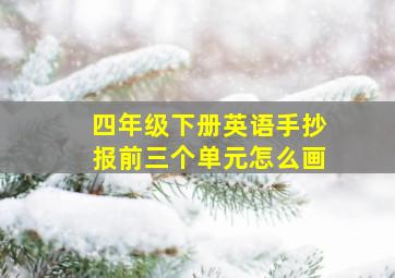 四年级下册英语手抄报前三个单元怎么画