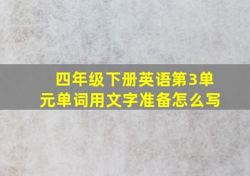 四年级下册英语第3单元单词用文字准备怎么写