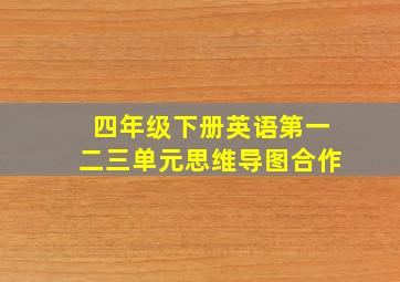 四年级下册英语第一二三单元思维导图合作