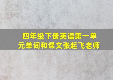 四年级下册英语第一单元单词和课文张起飞老师