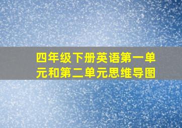 四年级下册英语第一单元和第二单元思维导图