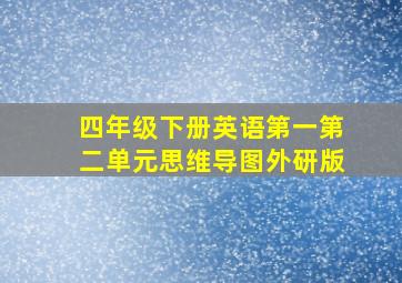 四年级下册英语第一第二单元思维导图外研版