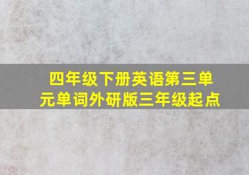 四年级下册英语第三单元单词外研版三年级起点