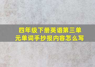 四年级下册英语第三单元单词手抄报内容怎么写