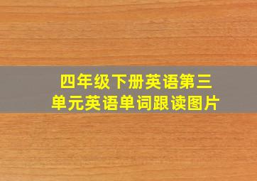 四年级下册英语第三单元英语单词跟读图片