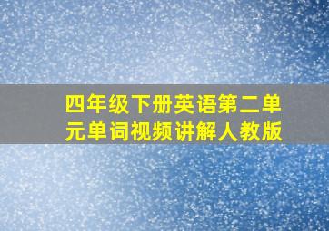 四年级下册英语第二单元单词视频讲解人教版