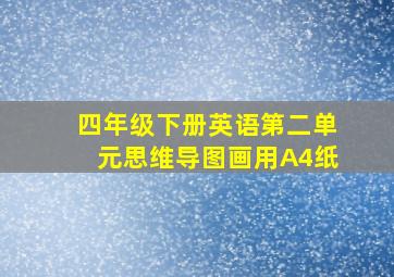 四年级下册英语第二单元思维导图画用A4纸