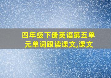 四年级下册英语第五单元单词跟读课文,课文