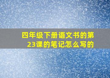 四年级下册语文书的第23课的笔记怎么写的