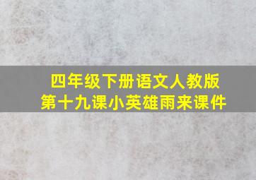 四年级下册语文人教版第十九课小英雄雨来课件