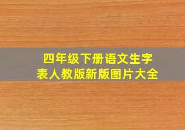 四年级下册语文生字表人教版新版图片大全