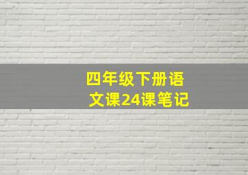 四年级下册语文课24课笔记