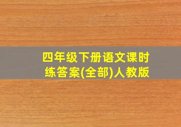 四年级下册语文课时练答案(全部)人教版