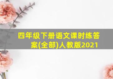 四年级下册语文课时练答案(全部)人教版2021