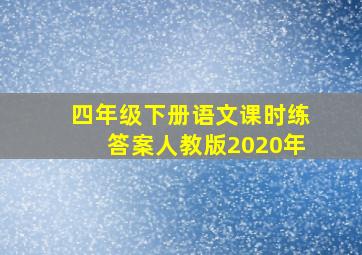 四年级下册语文课时练答案人教版2020年