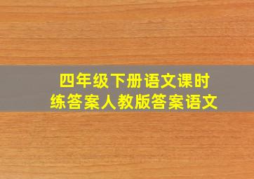 四年级下册语文课时练答案人教版答案语文