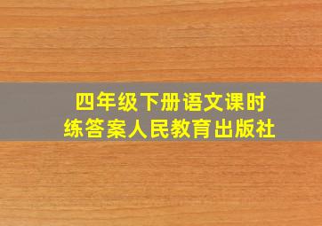 四年级下册语文课时练答案人民教育出版社