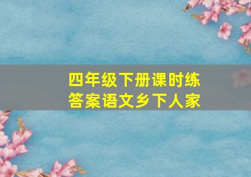 四年级下册课时练答案语文乡下人家