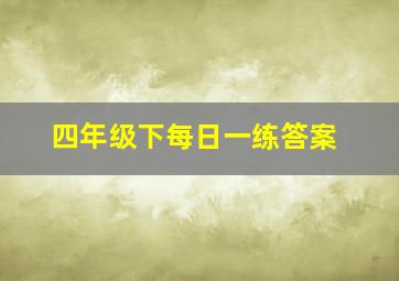 四年级下每日一练答案