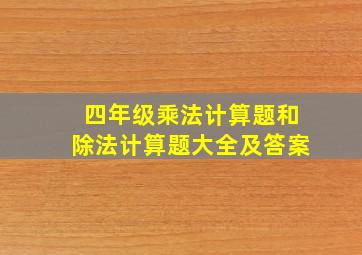 四年级乘法计算题和除法计算题大全及答案