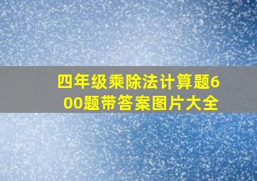 四年级乘除法计算题600题带答案图片大全