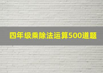 四年级乘除法运算500道题