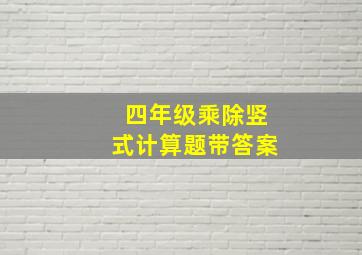 四年级乘除竖式计算题带答案