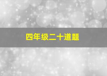 四年级二十道题