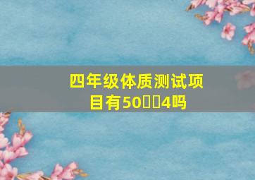 四年级体质测试项目有50✖️4吗