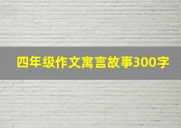 四年级作文寓言故事300字