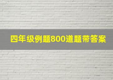 四年级例题800道题带答案