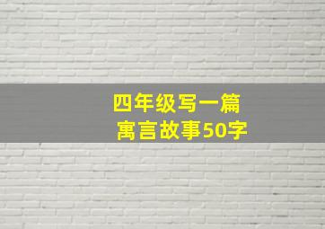 四年级写一篇寓言故事50字