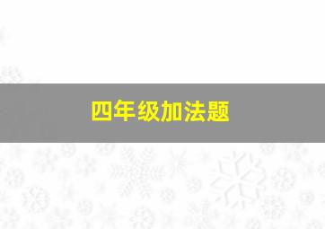 四年级加法题